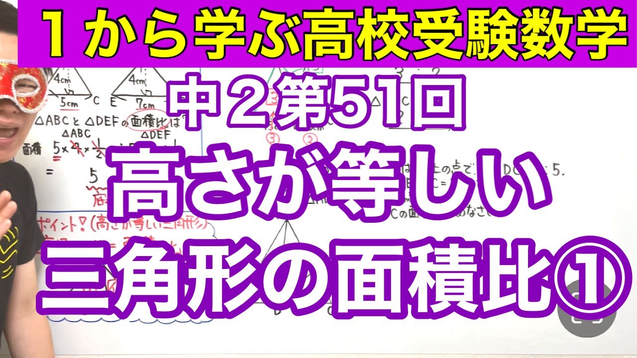 中２数学「高さが等しい三角形の面積比①」【毎日配信】