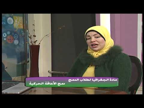 جغرافيا 3 ثانوي ( طلاب الدمج ) ( دمج الاعاقة الحركية ) أ ألفت خضر 28-03-2019