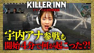 【KILLER INN】宇内理沙、KILLER INNを狩野英孝、えなこ、品川祐とやってみた！
