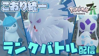 [氷統一]オヤブン色違いメガユキノオー入り氷統一パでランクバトル配信！[ #ポケモンZA]