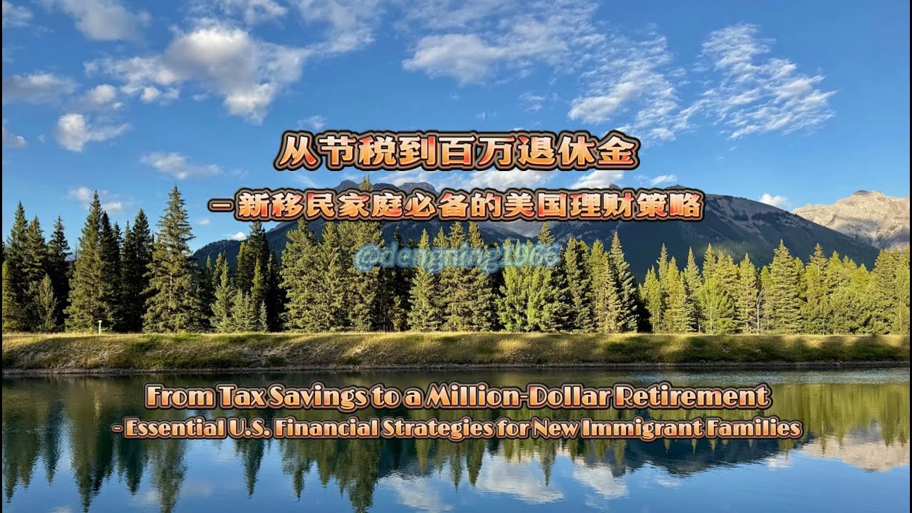 从节税到百万退休金：新移民家庭必备的美国理财策略 From Tax Savings to a Million-Dollar Retirement