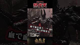 怒伐天 #鬼武者剣の道ショート No.29