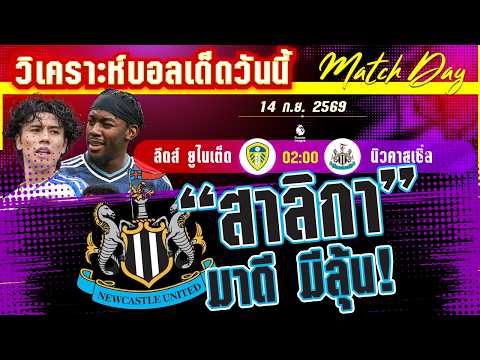 14-09-2026 ลีดส์-นิวคาสเซิ่ล | ยูงทองหวังเปิดบ้านจิกสาลิกา