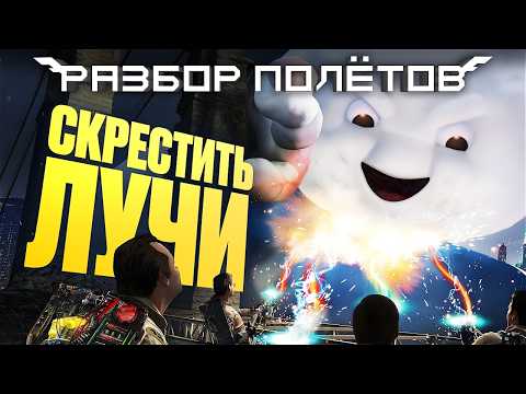 Ghostbusters: The Video Game. Хорошо ли состарилась лучшая игра по фильму [Разбор полётов]