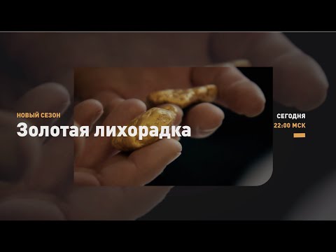 КАК ЭТО БЫЛО | Золотая лихорадка | Discovery