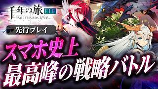 【新作スマホゲーム】唯一無二のコマンドバトル【千年の旅ELF】先行プレイ【おすすめスマホゲーム】