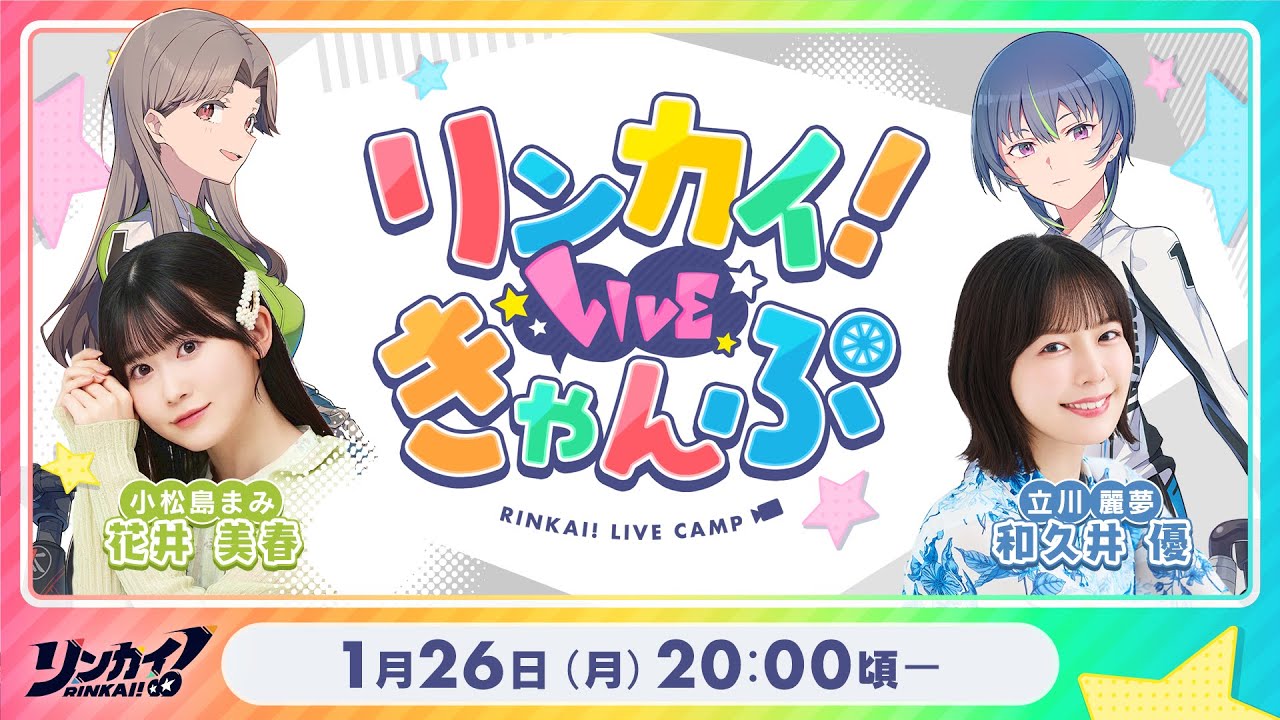 【第19回】リンカイ！LIVEきゃんぷ【生配信】のサムネイル