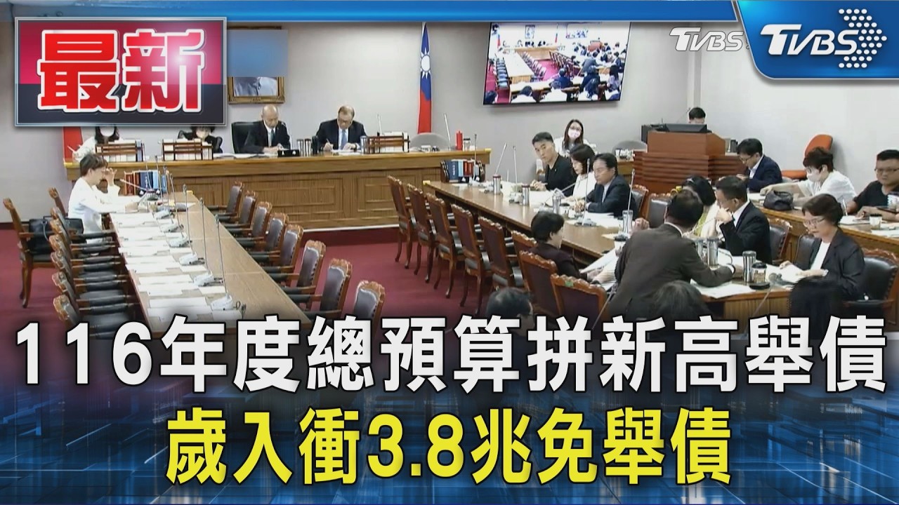 116年度總預算拼新高 歲入衝3.8兆免舉債｜TVBS新聞 @TVBSNEWS01