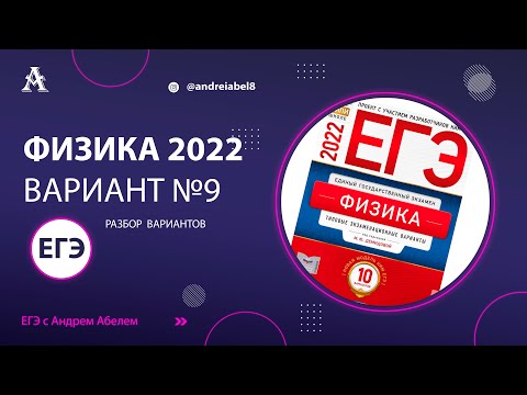 Физика ЕГЭ 2022 Вариант 9 (Демидова) от Андрея Абеля