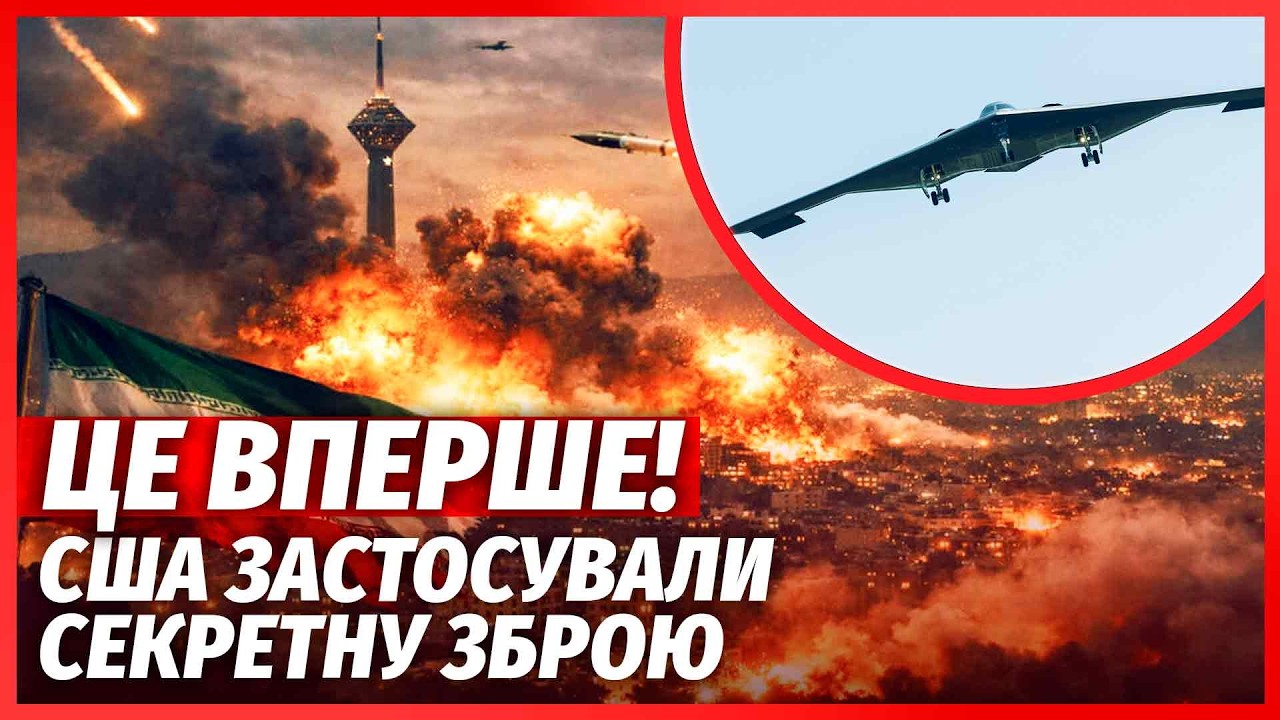 Найпотужніша АТАКА НА ІРАН! США підняли ЯДЕРНІ БОМБАРДУВАЛЬНИКИ. Москва ЗДА?
