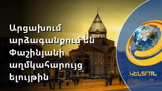 Ստեփանակերտում արձագանքում են ՄԱԿ-ում Փաշինյանի ելույթին