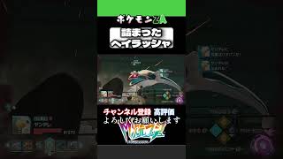 詰まったヘイラッシャ#ポケモンza #ポケモン #ゲーム実況 #初心者実況 #ゼッチュウ