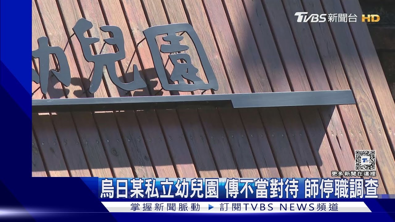 烏日某私立幼兒園!傳不當對待 師停職調查