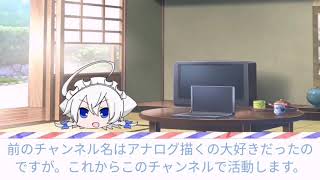 チャンネル移動しました！これから宜しくね。