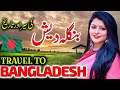 Travel To Bangladesh | Urdu Documentary of Bangladesh | Facts About Bangladesh | بنگلہ دیش کی سیر