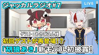 ジャッカルラジオ第7回！ゲスト2度目！？「あさごはん」様！そして「胡狼あき」新モデルがついに初披露！