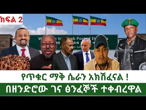 የዘንድሮ ገና የሁሉንም ገመና ያጋለጠ ፅንፈኛን የቀበረ ሆኖ አልፎአል።ኢትዮዽያ በከፍታ ላይ መሆንዋን  ለም መሰከረ።የባህር ወደባችንን ልንረከብ ጉዞ ላይ ነን።