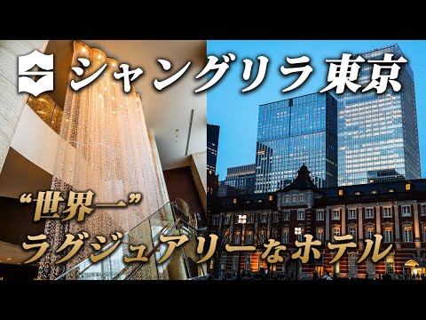 , title : '世界一豪華なホテル!? シャングリラ東京宿泊記｜国内最高峰の5つ星ホテルで堪能するアジアンラグジュアリー♪'