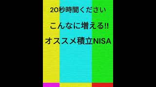 【オススメ銘柄】こんなに増える?!【積立NISA】#shorts #投資 ＃投資初心者 ＃つみたてNISA ＃つみたてNISA初心者 #インデックス投資