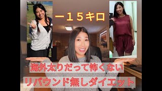 No,44 【リバウンドなし簡単ダイエット】私がマイナス15キロ落とした時のお話。北米在住5年たった現在でもリバウンドなし！【筋トレ・食事】