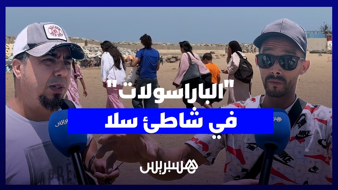 "الباراسولات" في شاطئ سلا.. بين مطالب الترخيص وتهم "الفوضى والعشوائية" thumbnail