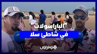 "الباراسولات" في شاطئ سلا.. بين مطالب الترخيص وتهم "الفوضى والعشوائية" thumbnail