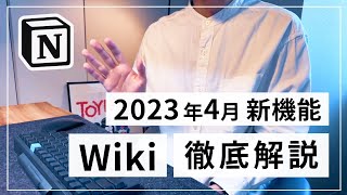 【新機能】Notion 新機能 Wiki を徹底解説【2023年4月】
