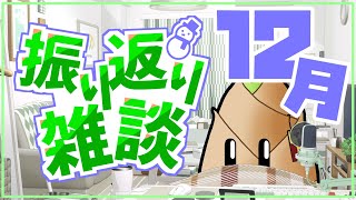 【飲酒雑談】仕事を納めて嬉しい社会人（野菜）【12月振り返り / 実写 / たけのこ】