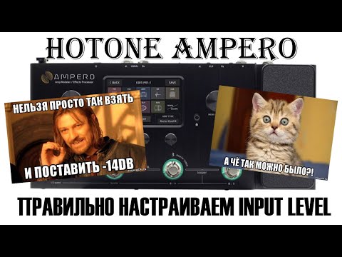 Hotone Ampero - как правильно настроить input level