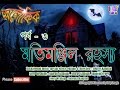 Aloukik A Horror Story Series Matimanjil Rohoshyo 3rd Episode Present By Tolly Bangla 2016
