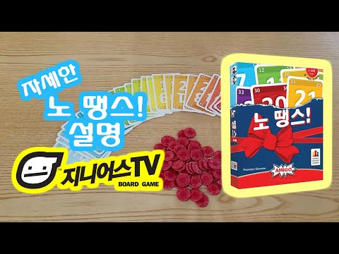 [지니어스TV]보드게임 노땡스! 자세한 설명 영상입니다.