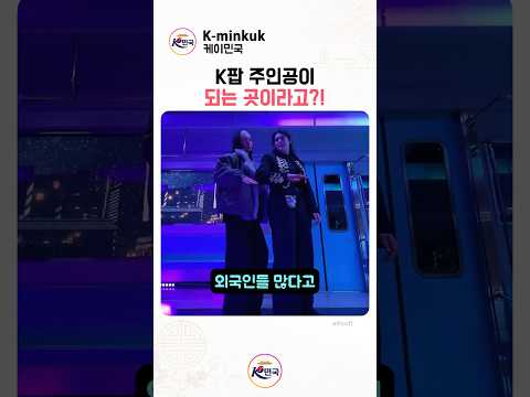 서울 여행 온 외국인이 K팝 뮤비 주인공이 된 곳?! ???? #하이커그라운드