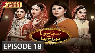Sartaj Zama Nu Raj Zama  Episode 18  HUM Pashto 1