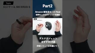 【Amazon 新生活セール Final】使って良かったおすすめのデスクガジェット19選｜仕事の効率を上げる厳選ガジェットまとめ#ガジェット #PR