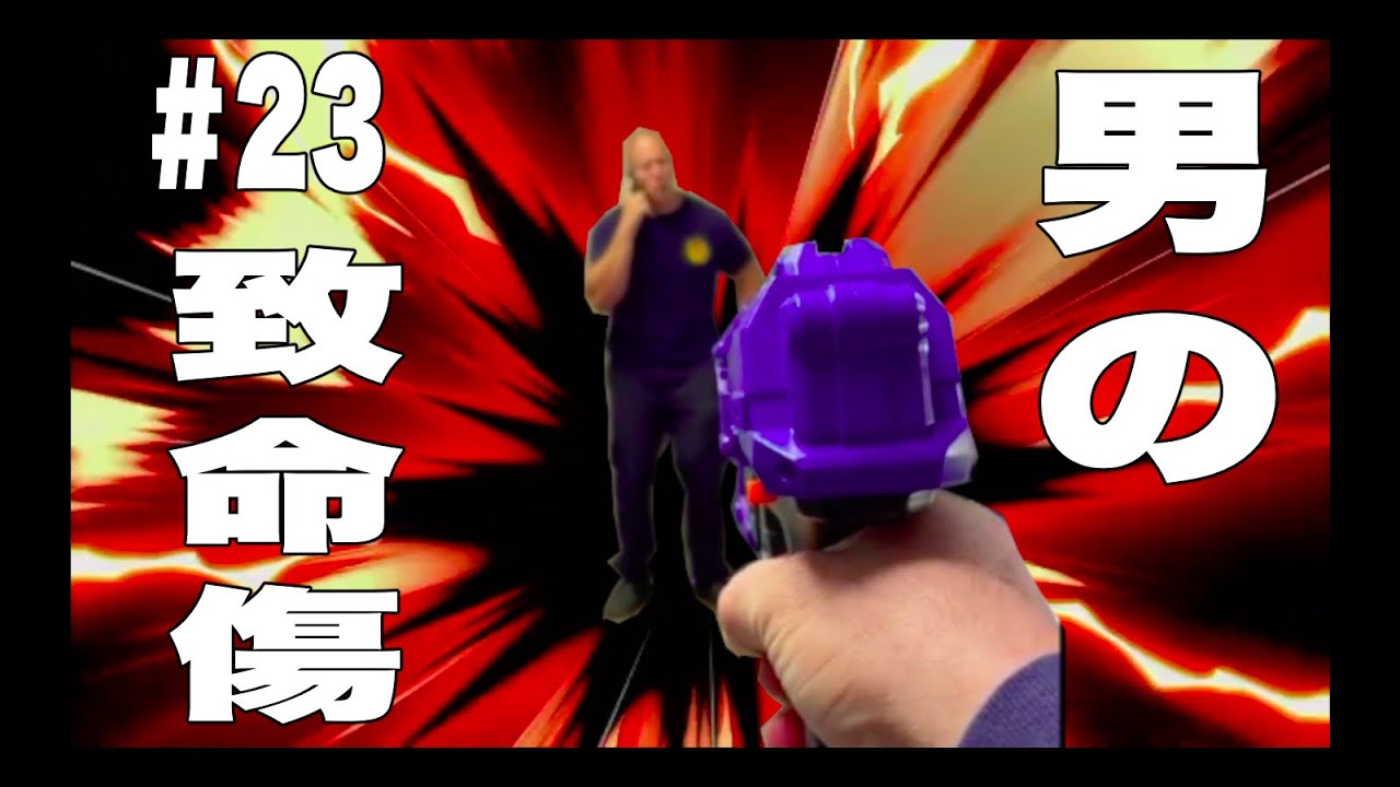 【金的】男の致命エフェクト集　全員参戦【急所】part 23