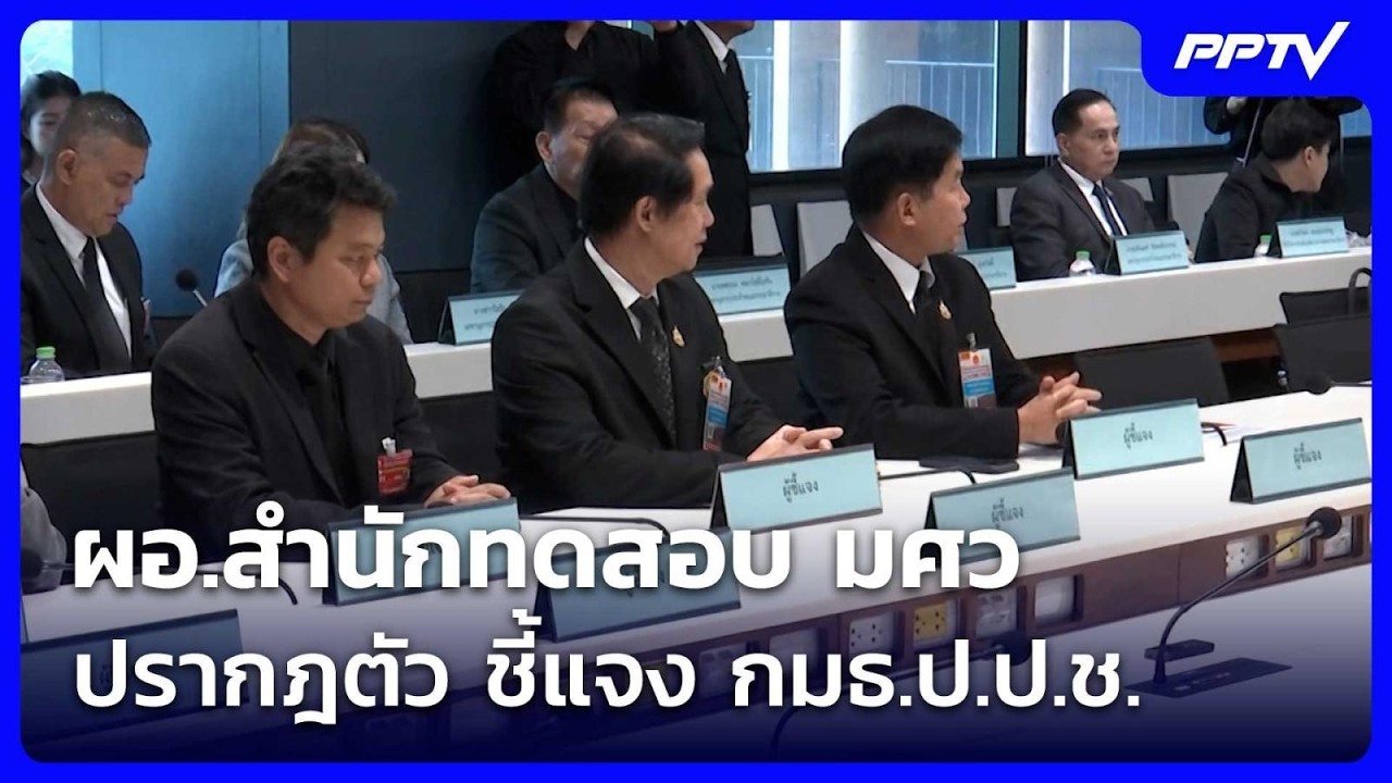 ผอ.สำนักทดสอบ มศว ปรากฎตัว ชี้แจง กมธ.ป.ป.ช.  | เข้มข่า?