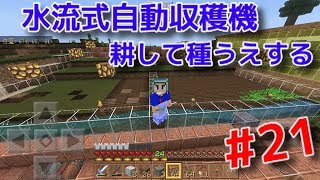 【MinecraftPE】#21 水流式自動収穫機完成！！