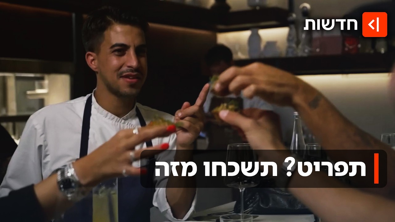 כן שף: המסעדות שבחרו לוותר על התפריט – בעבור ארוחה בהרכבת השף