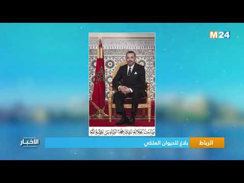بلاغ للديوان الملكي
