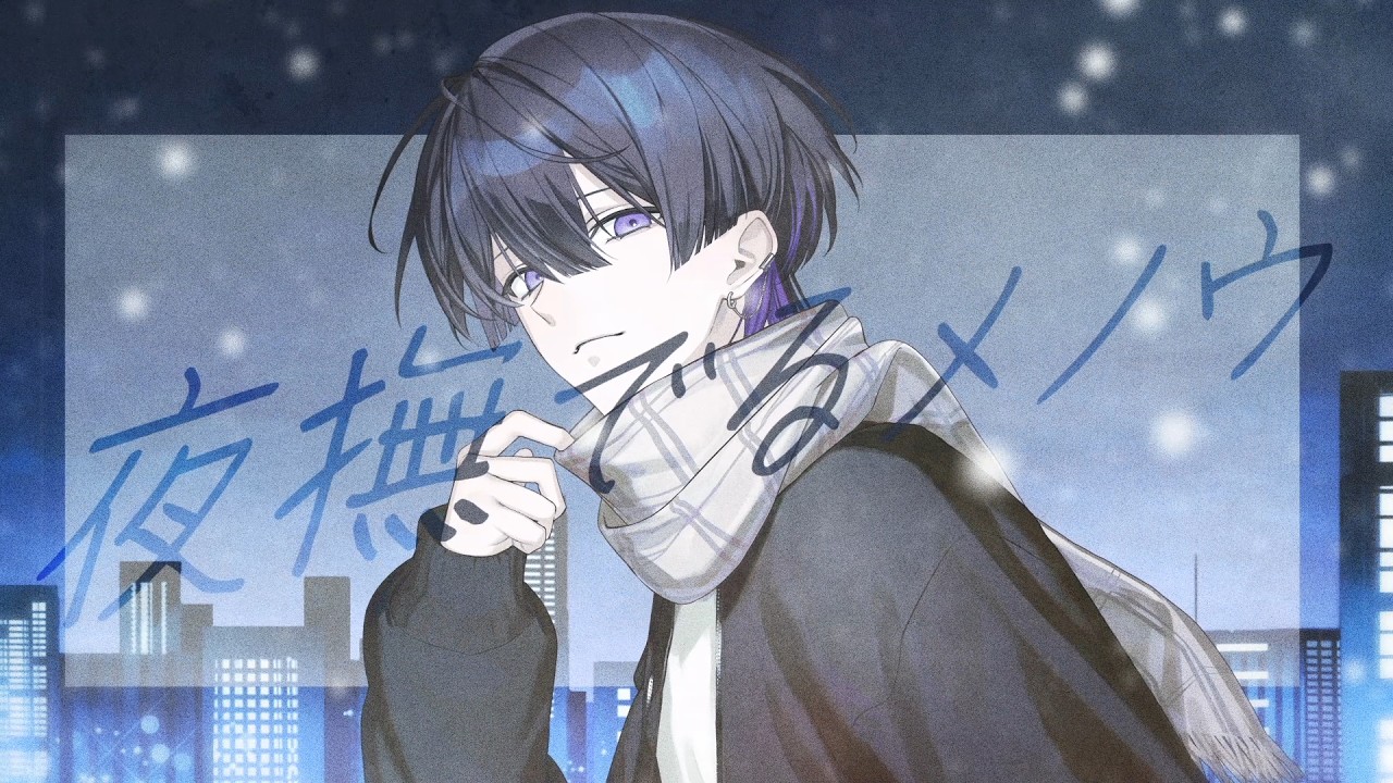 夜撫でるメノウ ver.しの