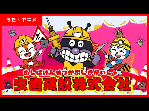 【うた・アニメ】虫歯建設株式会社♪【アンパンマン】