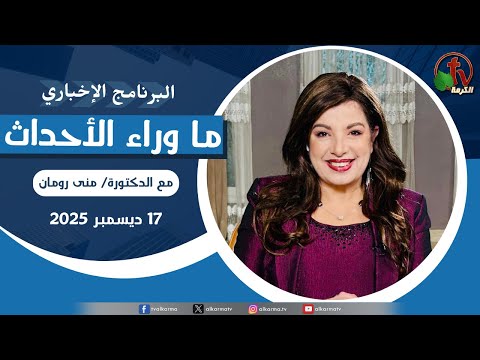 ما وراء الأحداث مع د. منى رومان || الأربعاء 17 ديسمبر 2025 - قناة الكرمة