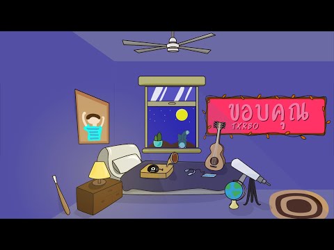 Txrbo - ขอบคุณ (Animated Video)