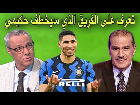 خالد ياسين و بدرالدين الإدريسي يتحدثان عن الفريق الأقرب للتعاقد مع حكيمي