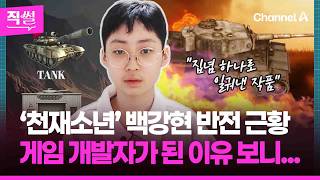 ‘천재소년’ 백강현 반전 근황✨????…게임 개발자가???????? 된 이유 보니... ???? [직썰]