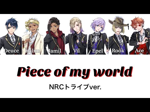 【ツイステ】Piece of my world（NRCトライブver.） フルパート分け