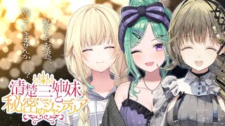 オープニング - 【第二回ラジオ】✨清楚三姉妹と秘密のシャンデリア✨色恋編 #ひみシャン 【ぶいすぽっ!/英リサ】