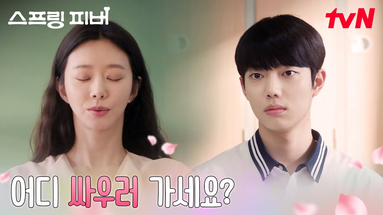 학부모 상담 당일! 안보현과의 대면을 앞둔 이주빈의 마음가짐 #스프링피버 EP.1 | tvN 260105 방송