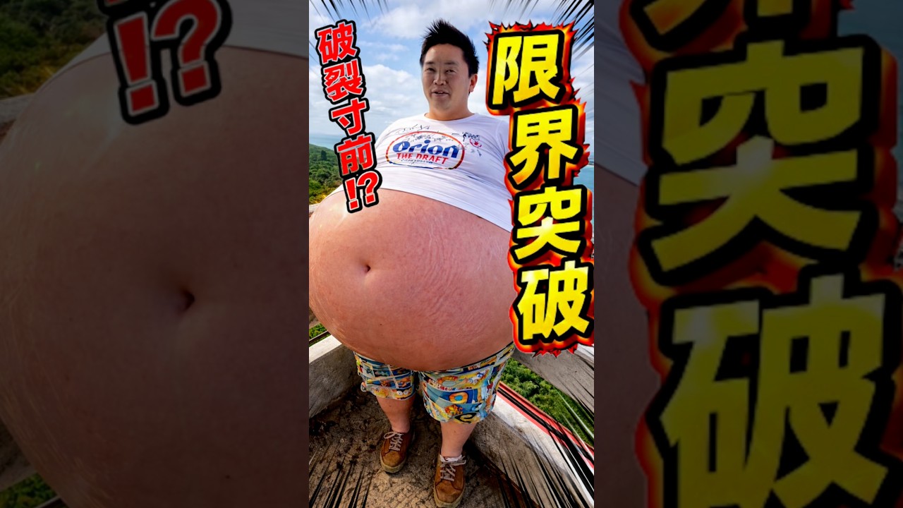 【おなか爆発⁉︎】おはぎのブラックにんじゃチャンネル #過食 #ninja  #japan #宮古島  #沖縄旅行 #okinawa