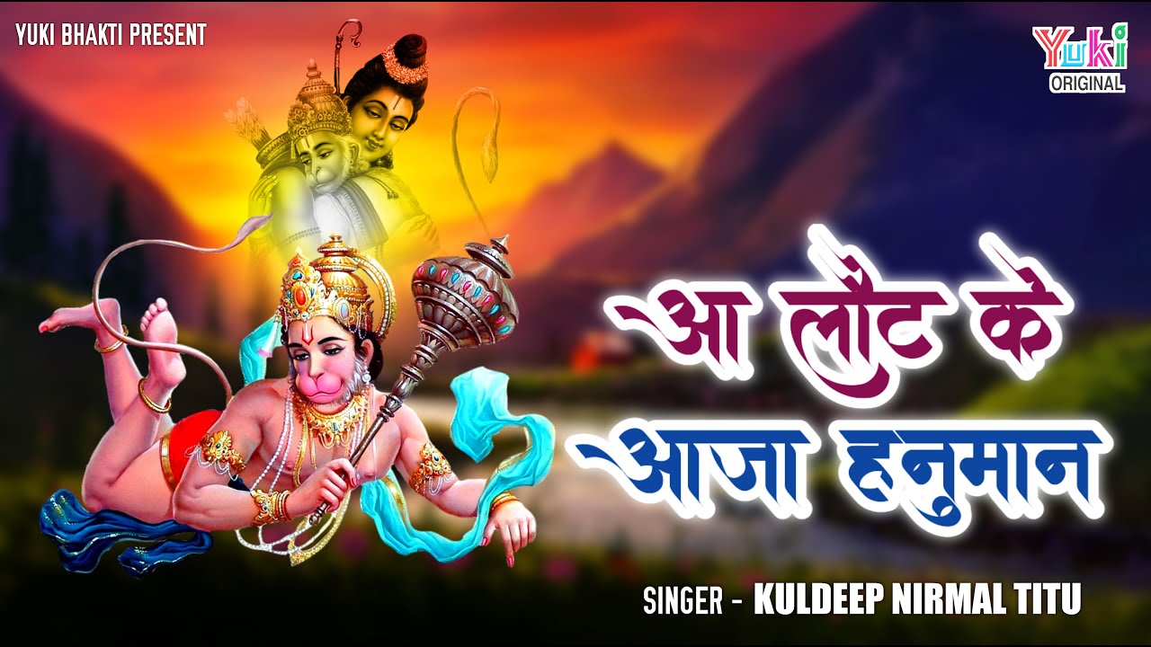 आ लौट के आजा हनुमान तुझे श्री राम बुलाते हैं | Aa Laut Ke Aaja Hnauman | Best Ever Hanuamn Bhajan